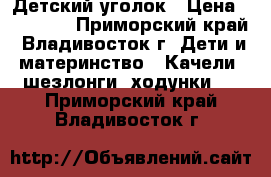 Детский уголок › Цена ­ 10 000 - Приморский край, Владивосток г. Дети и материнство » Качели, шезлонги, ходунки   . Приморский край,Владивосток г.